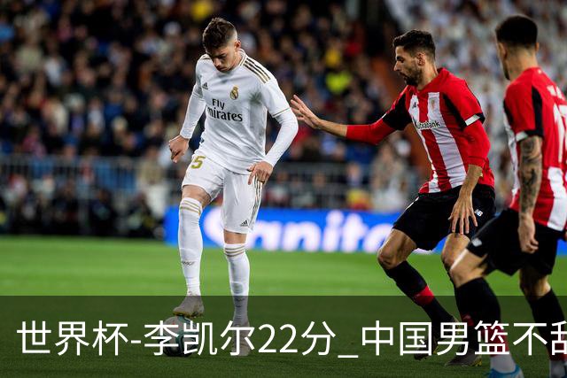 世界杯-李凯尔22分 中国男篮不敌南苏丹两连败