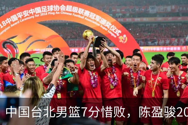 中国台北男篮7分惜败，陈盈骏20分陈盈骏19分，中国男篮半决赛对阵日本