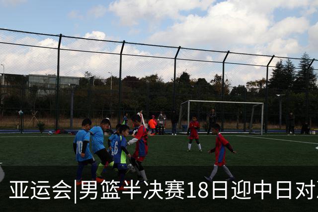 亚运会|男篮半决赛18日迎中日对决 廖三宁可否延续神勇表现？