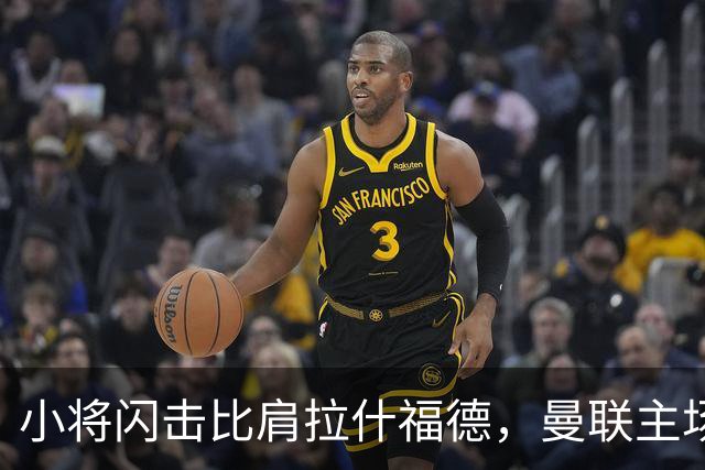 小将闪击比肩拉什福德，曼联主场痛失好局，2-3不敌布莱顿吞2连败