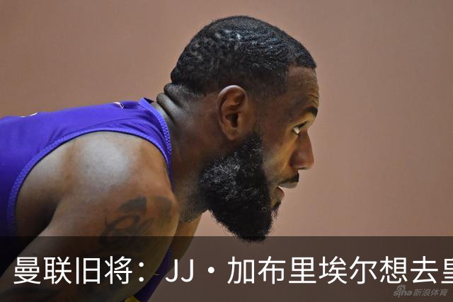 曼联旧将：JJ·加布里埃尔想去皇马就很蠢 被家人摆布太过悲哀