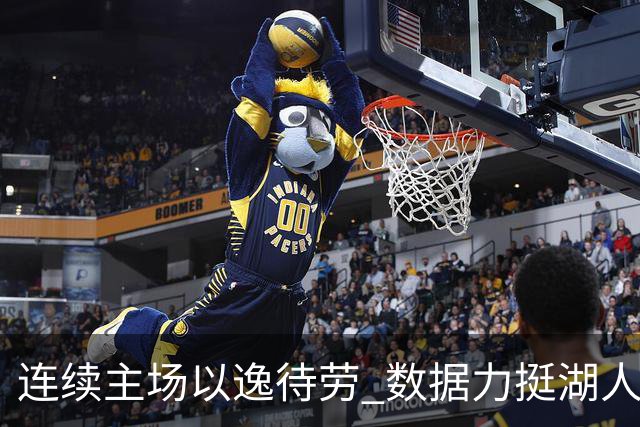 连续主场以逸待劳 数据力挺湖人拿下低迷苦主