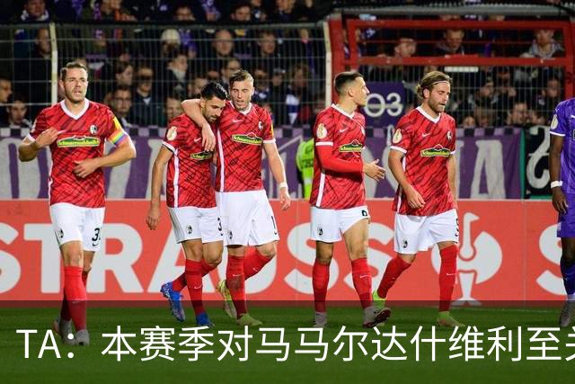TA：本赛季对马马尔达什维利至关重要，现在不清楚阿利松是否留队